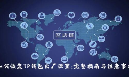 如何恢复TP钱包出厂设置：完整指南与注意事项