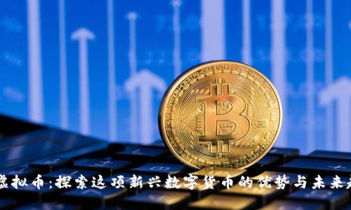 UP虚拟币：探索这项新兴数字货币的优势与未来趋势
