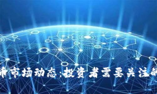 深入解析虚拟币市场动态：投资者需要关注的新趋势与风险