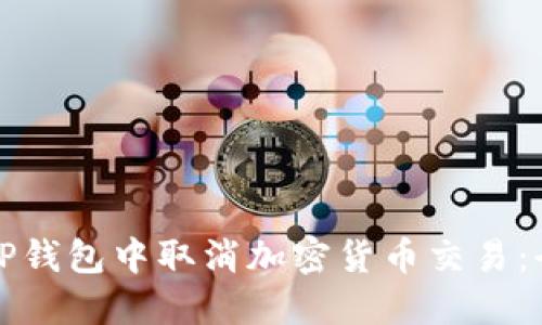 如何在TP钱包中取消加密货币交易：全面指南