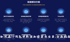 如何在TP钱包中取消加密货