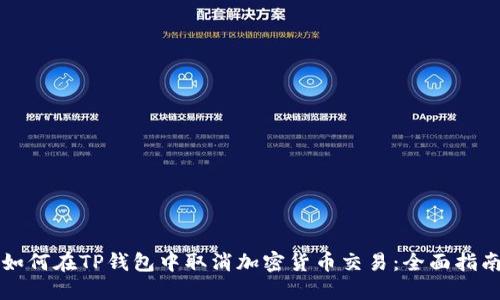 如何在TP钱包中取消加密货币交易：全面指南