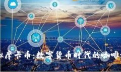 虚拟摩卡币：数字货币时