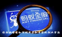 农村大学生如何利用虚拟