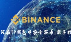 如何在TP钱包中安全买币：