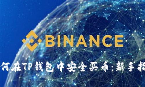 如何在TP钱包中安全买币：新手指南