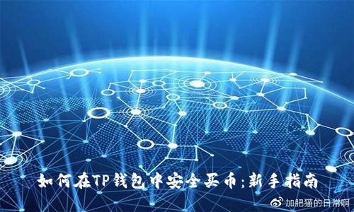 如何在TP钱包中安全买币：新手指南