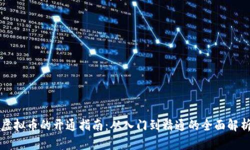 虚拟币的开通指南：从入门到精通的全面解析