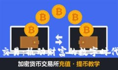 国内虚拟币交易：撬动财