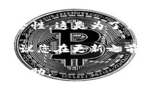 由于您的问题较为简短，这里给您简单解答一下关于TP钱包更新是否需要重新输入密码的问题。

在多数情况下，TP钱包等加密钱包在进行更新时，用户通常需要输入密码以确保安全性。这是为了保护用户的资产不被未授权的访问。具体情况可能因钱包版本以及更新的内容而异。

如果您在更新后遇到需要重新输入密码的提示，请按照提示操作。为了确保安全，建议您在更新之前做好备份，以防止在操作过程中出现意外情况。

如您需要更详细的内容或具体步骤，请告诉我，我将乐意为您提供进一步的信息与帮助。
