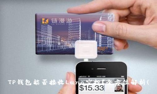TP钱包能否接收Luna空投？全方位解析！
