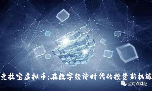 竞技宝虚拟币：在数字经济时代的投资新机遇