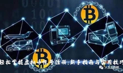轻松掌握虚拟币帐号注册：新手指南与实用技巧