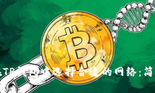 如何在TP钱包中选择合适的网络：简单指南