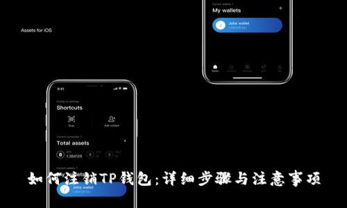 如何注销TP钱包：详细步骤与注意事项