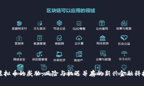 虚拟币的威胁：风险与机遇并存的新兴金融科技