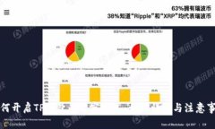 如何开启TP钱包的观察模式
