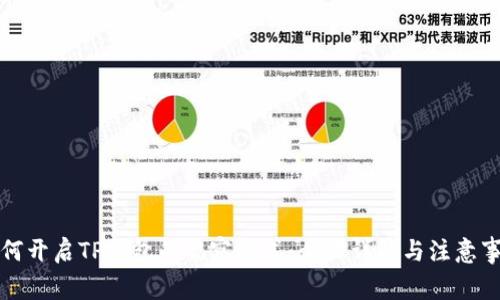 如何开启TP钱包的观察模式：步骤详解与注意事项