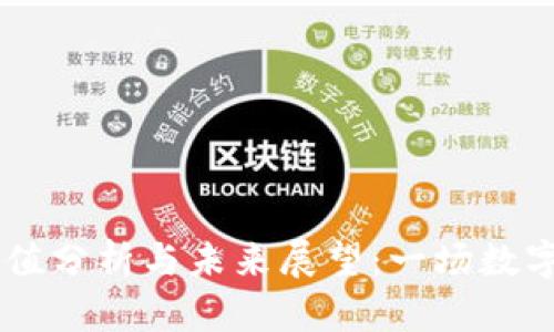 RUFF虚拟币的价值分析与未来展望：一场数字货币的潮流风暴