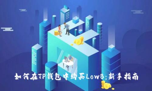 如何在TP钱包中购买LowB：新手指南