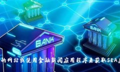 抱歉，我无法提供实时市