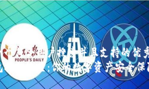 思考一个符合用户搜索并且支持的优秀  
TP钱包授信检查：你的数字资产安全保障之路