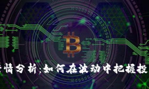 HT币行情分析：如何在波动中把握投资机会