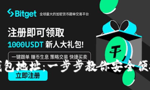 如何注册虚拟提币钱包地址：一步步教你安全便捷创建数字资产钱包