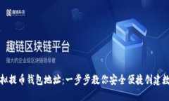 如何注册虚拟提币钱包地