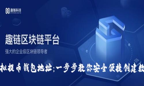 如何注册虚拟提币钱包地址：一步步教你安全便捷创建数字资产钱包