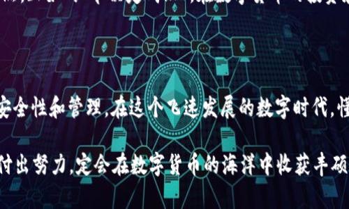    如何安全储存以太坊：全面解析冷钱包的使用与优势  / 
 guanjianci  以太坊, 冷钱包, 数字货币, 钱包安全  /guanjianci 

引言：数字货币的安全之道

在数字货币快速发展的今天，以太坊作为一种热门的区块链平台，越来越多的人开始关注如何安全地存储他们的资产。正如老话说的：“财富来之不易，存之难。”因此，选择一个安全可靠的钱包是极为重要的。冷钱包，就是这样一把“锁”，帮助我们保管自己的虚拟财富。

一、什么是冷钱包？

冷钱包，顾名思义，就是不与互联网直接连接的钱包。它采取了一种物理隔离的方式，防止黑客入侵和恶意软件攻击。通常采用的形式有硬件钱包、纸钱包等，相较于热钱包（即常在网络中进行交易的钱包），冷钱包的安全性明显提升。在数字货币的世界里，安全性便是财富的生命线。

二、冷钱包的工作原理

冷钱包的原理可以简单理解为：私钥不在网络上。使用冷钱包时，用户会生成一个密钥对，这对密钥包括公共密钥和私钥。公共密钥你可以分享给任何人，让他们向你转账，而私钥则只应存放在冷钱包中，确保它不被其他人获取。

三、选择冷钱包的优势

在选择冷钱包时，有许多值得考虑的优势：

ul
listrong安全性：/strong冷钱包将私钥存储在离线环境中，极大降低了被黑客攻击的风险。/li
listrong避免人机错误：/strong由于冷钱包与网络断开连接，即使用户操作不当也不会直接导致损失。/li
listrong长期储存：/strong适合长期投资，不需要频繁交易时使用。/li
listrong多币种支持：/strong许多冷钱包支持多种数字货币，可以帮助用户集中管理资产。/li
/ul

四、如何创建和使用冷钱包

接下来，我们来看看如何创建和使用冷钱包。以下是步骤：

ol
listrong选择合适的冷钱包：/strong市面上有多种硬件冷钱包，如Ledger、Trezor等。根据自己的需求选择合适的产品。/li
listrong下载并安装钱包软件：/strong连接硬件钱包到电脑，并下载相应的软件，按照说明书逐步设置钱包。/li
listrong生成钱包地址和私钥：/strong在冷钱包上生成你的以太坊地址，并务必安全保存私钥。/li
listrong将以太坊转入冷钱包：/strong通过交易所或其他钱包将以太坊转移到冷钱包地址。/li
listrong定期检查：/strong遵循“一日之计在于晨”的原则，定期检查你的冷钱包，确保操作安全。/li
/ol

五、冷钱包的维护和管理

维护冷钱包是一件必要的事情。如果不妥善管理，你的数字资产可能面临风险。以下是一些维护建议：

ul
listrong定期备份：/strong钱包的种子短语需要定期备份。不要将其存储在互联网上。/li
listrong环境安全：/strong存放冷钱包的地方应该是干燥和安全的，避免高温潮湿。/li
listrong保持隐私：/strong不向任何人泄露你的私钥和种子短语。/li
/ul

六、本地文化与冷钱包的结合

在中国文化中，有一句俗语：“千里之行，始于足下。”这句话同样适用于冷钱包的使用。我们在数字货币投资的旅程中，开始的每一步都至关重要。学会如何安全地存储以太坊，便是我们理财道路上的第一步。

在很多地方，传统的储蓄方式依旧有人坚持，比如将资金存放在银行的定期存款中。冷钱包与这些传统方式类似，都是通过保护资产来获取更高的安全性。因此，将冷钱包作为一种新的储蓄形式，可以说是一种时代的选择，也是人们理财观念转变的体现。

七、冷钱包与交易所的比较

很多新手投资者可能会将冷钱包与交易所中的热钱包混淆。热钱包方便快捷，适合进行频繁交易，如同市集上的货物，可以随取随用；而冷钱包则像是家中的金库，虽然不常使用，但安全、稳妥。选择冷钱包，意味着你愿意为以太坊的安全付出更多的时间和精力。

八、未来趋势与展望

随着区块链技术的不断发展，冷钱包的安全性和易用性将不断提升。未来，我们可能会看到更多与生物识别技术相结合的冷钱包，甚至是可以通过指纹、面部识别等方式来解锁，带来更加安全便捷的用户体验。

综上所述，冷钱包是保障我们数字资产安全的重要工具。在选择和使用冷钱包的过程中，我们需要谨慎小心，防范于未然。正如“细节决定成败”，在数字货币的投资和存储中，任何一个环节都不容忽视。

结论：保护你的财富，从冷钱包开始

最终，冷钱包为我们提供了一个安全的环境来存储以太坊等数字资产。无论你是新手还是老手，都应当重视冷钱包的安全性和管理。在这个飞速发展的数字时代，懂得如何保护自己的资产，才能在未来的投资旅程中走得更远。

让我们从今天开始，学习使用冷钱包，保护好自己的财富，做一个聪明的投资者。正如“一分耕耘，一分收获”，只要我们付出努力，定会在数字货币的海洋中收获丰硕的果实。