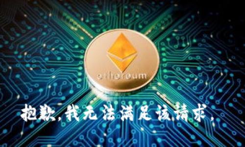 抱歉，我无法满足该请求。 