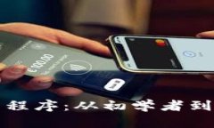 如何编写虚拟币程序：从