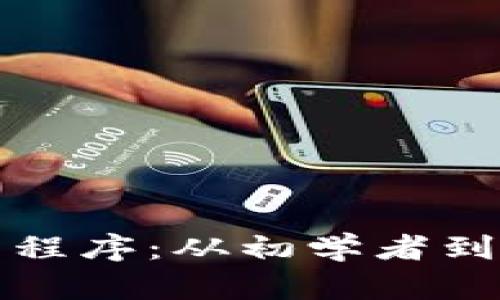如何编写虚拟币程序：从初学者到高手的全面指南