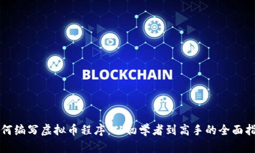 如何编写虚拟币程序：从初学者到高手的全面指南