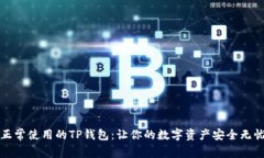 正常使用的TP钱包：让你的