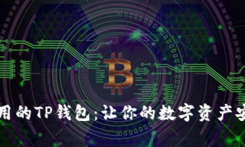 正常使用的TP钱包：让你的数字资产安全无忧