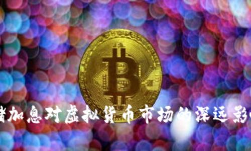 美联储加息对虚拟货币市场的深远影响解析