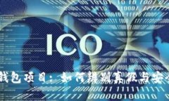 了解TP钱包项目: 如何辨别
