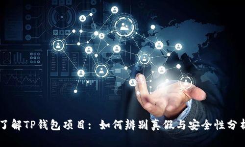 了解TP钱包项目: 如何辨别真假与安全性分析