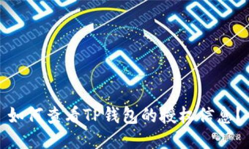 如何查看TP钱包的授权信息？