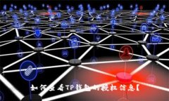 如何查看TP钱包的授权信息
