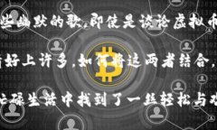   虚拟币与搞笑音乐：数字