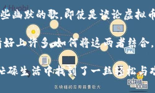   虚拟币与搞笑音乐：数字时代的娱乐新风潮 / 
 guanjianci 虚拟币,搞笑音乐,数字娱乐,网络文化 /guanjianci 

引言：域外的数字欢声
在这个数字化迅速发展的时代，虚拟货币已经不再是一个冷冰冰的金融概念，它越来越深入我们的日常生活。与此同时，搞笑音乐作为一种轻松的娱乐方式，也在网络世界中异军突起。今天，我们就来探讨一下虚拟币与搞笑音乐之间的奇妙关系，不仅让你开怀一笑，还让你了解它在数字时代的崛起背后的文化内涵。

一、虚拟币的崛起：一场新潮的风暴
虚拟货币的诞生可追溯到比特币的推出，那时一小撮“极客”们开始在网上交易这种新型货币。虽然有人把它视为泡沫，但经过历史的验证，虚拟货币却屹立不倒，俨然成为了一种新的交易手段。正如古人所说，“临渊羡鱼，不如退而结网”，我们不妨透过这一新兴的现象，审视其带给我们生活的改变。

二、搞笑音乐的崛起：网络文化的新宠
搞笑音乐通常以轻松幽默的歌词和旋律，赢得了广大网民的青睐。不同于严肃音乐或流行音乐，搞笑音乐给人带来的更多是心灵上的慰藉和大笑的欢愉。就像谚语说的“笑一笑，十年少”，搞笑音乐的魅力在于能瞬间打破生活的琐碎，让人忘却烦恼。

三、虚拟币与搞笑音乐的结合：意想不到的相遇
随着虚拟币的发展，越来越多的搞笑音乐艺人开始利用这一趋势进行创作。例如，专门制作以加密货币为主题的搞笑歌曲，他们用幽默的歌词讽刺了一些关于币圈的现象，俨然成为这一文化的一部分。“开门见山”，通过音乐这一形式让更多人关注虚拟币，甚至吸引那些对投资一窍不通的年轻人。这又何尝不是一种文化创新呢？

四、搞笑音乐的魅力：让虚拟币更有趣
搞笑音乐的创作往往以轻松、搞怪的风格为主，如同一道香甜可口的点心，让人忍不住想要一尝为快。这些音乐不仅仅是娱乐，它们还传递了一种态度，让人在追逐虚拟币的波动时，能够保持淡然的心态。“心态决定一切”，好的搞笑音乐能让人在投资的道路上不至于跌入过度焦虑的沼泽。

五、本地化的搞笑音乐：文化的多样性
值得一提的是，在不同的地域，搞笑音乐也有着自己的特色。比如在中国，有些搞笑音乐融入了方言和地方习俗，形成了独特的魅力。就如某个地方的俚语：“屁股坐得稳，才能把生意做得大”。这些地域性的表达让搞笑音乐更容易引起共鸣，拉近了与听众之间的距离。

六、创作搞笑音乐的挑战与机遇
虽然搞笑音乐的创作看似轻松，但其中却充满了挑战。怎样让歌词既搞笑又不过分低俗，怎样让旋律动听又贴近人心，都是创作者需要考虑的问题。正如一句谚语所说：“好事多磨”，成功的背后必定是不断地尝试与磨练。与此同时，虚拟币的热趋势也为搞笑音乐的创作提供了新的题材，使得创作者们拥有了更丰厚的灵感源泉。

七、结语：在音乐中找到人生的乐趣
总的来说，虚拟币与搞笑音乐的结合，展现了数字时代文化的新风貌。在这片广袤的互联网海洋中，我们或许会感到迷茫，但当我们停下脚步，听听那些幽默的歌，即使是谈论虚拟币的，也能在欢笑中感受到生活的温暖。人生如戏，唯有在音乐中，才能找到真正的快乐。

作为一句老话所说的，“一日之计在于晨”，我们要在清晨，打起精神，认真工作和生活，但在繁忙的碎片时间，听一听搞笑音乐，或许可以让我们的心情好上许多。如何将这两者结合，让我们一起期待未来的创作！

在这数字化的世界，虚拟币不再是单一的金融工具，而搞笑音乐也不只是简单的娱乐形式。它们交融在一起，让网络文化更加丰富多彩，也让我们在忙碌生活中找到了一丝轻松与欢笑。希望未来，我们能看到更多基于虚拟币创作的搞笑音乐，如同涓涓细流，汇聚成宽广的海洋，带给我们更多的惊喜与感动。