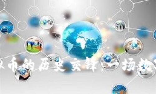 人民币与苏联虚拟币的历史交锋：一场数字货币的未来博弈