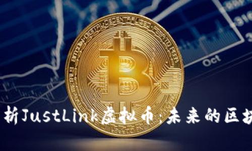 biato深度解析JustLink虚拟币：未来的区块链投资机会