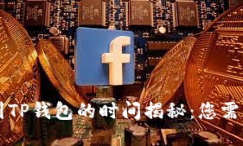 交易所提款到TP钱包的时间揭秘：您需要知道的一切