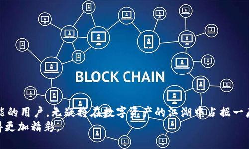   探讨TP钱包的跨链转币支持及其应用场景 / 
 guanjianci TP钱包, 跨链转币, 数字货币, 区块链技术 /guanjianci 

引言：数字货币时代的脚步声
随着数字货币的迅猛发展，越来越多的人开始关注如何安全、便捷地进行币的转移与交易。在诸多数字钱包中，TP钱包以其出色的功能和用户体验逐渐脱颖而出。那么，TP钱包是否支持跨链转币？这一问题不仅是数字资产投资者关注的焦点，也是愿意体验多链生态的用户想要了解的内容。接下来，我们将全方位介绍TP钱包的跨链转币功能，并探讨其在实际应用中的优势与局限。

跨链转币的概念与重要性
跨链转币，即在不同区块链之间进行币的转移。传统的加密货币大多是局限于特定的区块链网络，例如比特币只能在比特币网络上进行转移，而以太坊则只能在以太坊网络中进行交易。但是，随着区块链技术的不断发展以及DeFi（去中心化金融）的兴起，跨链转币成为了一种重要的需求。
俗话说：“能者居之”，在数字资产领域，能够灵活实现跨链交易的工具必然会受到广泛追捧。TP钱包的跨链转币功能正是为满足用户这一需求而生。通过这个功能，用户可以在不同的区块链生态之间自由转移资产，增加了数字资产的流动性与投资机会。

TP钱包的基本功能概述
TP钱包不仅支持主流数字货币的存储与管理，还具有一系列实用的功能。例如：
ul
    li多种数字资产管理：用户可以在TP钱包中管理多种不同类型的数字资产，方便用户的资产组合与配置。/li
    li去中心化交易所支持：TP钱包允许用户直接在钱包内进行交易，省去繁琐的转账步骤。/li
    li安全保障机制：TP钱包采用多重安全机制保护用户资产，确保用户的数字货币不被盗取。/li
/ul

TP钱包的跨链转币功能详解
那么，TP钱包究竟是如何实现跨链转币的呢？TP钱包依托于各种跨链技术，如Polkadot、Cosmos等，能够实现不同区块链间的资产转移。
在操作上，用户只需要在TP钱包的界面中选择目标币种和目标链，然后按照提示进行确认，即可实现跨链转币。值得注意的是，由于涉及到不同的区块链，跨链转币的速度和费用可能会有所不同。

如何开始使用跨链转币功能
首先，确保你的TP钱包已经更新到最新版本。接下来，你可以按照以下步骤进行跨链转币：
ol
    li打开TP钱包，登录你的账户。/li
    li在主页中找到“跨链转币”的选项，点击进入。/li
    li选择要转移的币种以及目标链。/li
    li输入要转移的数量，并确认相关转账费用。/li
    li检查所有信息无误后，点击确认按钮。/li
    li等待系统处理，转账完成后，查询你的目标链地址确认收到转币。/li
/ol

跨链转币的优势与挑战
尽管TP钱包的跨链转币功能为用户提供了许多便利，但它也面临着一些挑战：
h4优势：/h4
ul
    li提升交易的灵活性：用户不再局限于单一的区块链，可以根据市场动态自由选择链。/li
    li多样化投资组合：用户可以更方便地在不同的链上进行资产配置，增加收益潜力。/li
    li增强流动性：跨链转币能够有效提升数字资产的流动性，使得用户在交易时更为顺畅。/li
/ul
h4挑战：/h4
ul
    li技术门槛：尽管TP钱包提供了简单的操作界面，但跨链技术仍然较为复杂，用户需要具备一定的理解和认识才能更好地使用。/li
    li转账费用波动：由于跨链交易的性质，市场上的转账费用可能会受到网络拥堵、交易量等因素的影响。/li
    li潜在风险：跨链转币涉及多链互动，若某个环节出现问题，可能会导致资产损失。/li
/ul

应用场景的多样性
TP钱包的跨链转币功能在多个场景中都能发挥重要作用。例如：
ul
    li投资者在不同区块链的DeFi项目中寻求投资机会时，可以轻松地将资产在不同链上进行转移。/li
    li当某个链的交易费用异常高时，用户可以选择其他链进行交易，以节省成本。/li
    li在不同链上赚取的奖励，通过跨链转币轻松集中到一个钱包中，便于用户的资金管理。/li
/ul

结语：数字货币的未来在于连接
在这个数字货币飞速发展的时代，跨链转币的功能正如同一条“金桥”，将不同的区块链连接起来，使得资产的流动更加顺畅。“一日之计在于晨”，寻求早期适应性和技能的用户，无疑将在数字资产的江湖中占据一席之地。TP钱包的跨链转币功能将是你在这个过程中不可或缺的工具。
无论是新手还是资深投资者，理解并充分利用TP钱包的跨链转币功能，将为你打开一扇通往多样化投资世界的大门。未来的数字货币世界，必将因为这样的连接而变得更加精彩。
