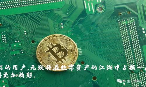  探讨TP钱包的跨链转币支持及其应用场景 / 
 guanjianci TP钱包, 跨链转币, 数字货币, 区块链技术 /guanjianci 

引言：数字货币时代的脚步声
随着数字货币的迅猛发展，越来越多的人开始关注如何安全、便捷地进行币的转移与交易。在诸多数字钱包中，TP钱包以其出色的功能和用户体验逐渐脱颖而出。那么，TP钱包是否支持跨链转币？这一问题不仅是数字资产投资者关注的焦点，也是愿意体验多链生态的用户想要了解的内容。接下来，我们将全方位介绍TP钱包的跨链转币功能，并探讨其在实际应用中的优势与局限。

跨链转币的概念与重要性
跨链转币，即在不同区块链之间进行币的转移。传统的加密货币大多是局限于特定的区块链网络，例如比特币只能在比特币网络上进行转移，而以太坊则只能在以太坊网络中进行交易。但是，随着区块链技术的不断发展以及DeFi（去中心化金融）的兴起，跨链转币成为了一种重要的需求。
俗话说：“能者居之”，在数字资产领域，能够灵活实现跨链交易的工具必然会受到广泛追捧。TP钱包的跨链转币功能正是为满足用户这一需求而生。通过这个功能，用户可以在不同的区块链生态之间自由转移资产，增加了数字资产的流动性与投资机会。

TP钱包的基本功能概述
TP钱包不仅支持主流数字货币的存储与管理，还具有一系列实用的功能。例如：
ul
    li多种数字资产管理：用户可以在TP钱包中管理多种不同类型的数字资产，方便用户的资产组合与配置。/li
    li去中心化交易所支持：TP钱包允许用户直接在钱包内进行交易，省去繁琐的转账步骤。/li
    li安全保障机制：TP钱包采用多重安全机制保护用户资产，确保用户的数字货币不被盗取。/li
/ul

TP钱包的跨链转币功能详解
那么，TP钱包究竟是如何实现跨链转币的呢？TP钱包依托于各种跨链技术，如Polkadot、Cosmos等，能够实现不同区块链间的资产转移。
在操作上，用户只需要在TP钱包的界面中选择目标币种和目标链，然后按照提示进行确认，即可实现跨链转币。值得注意的是，由于涉及到不同的区块链，跨链转币的速度和费用可能会有所不同。

如何开始使用跨链转币功能
首先，确保你的TP钱包已经更新到最新版本。接下来，你可以按照以下步骤进行跨链转币：
ol
    li打开TP钱包，登录你的账户。/li
    li在主页中找到“跨链转币”的选项，点击进入。/li
    li选择要转移的币种以及目标链。/li
    li输入要转移的数量，并确认相关转账费用。/li
    li检查所有信息无误后，点击确认按钮。/li
    li等待系统处理，转账完成后，查询你的目标链地址确认收到转币。/li
/ol

跨链转币的优势与挑战
尽管TP钱包的跨链转币功能为用户提供了许多便利，但它也面临着一些挑战：
h4优势：/h4
ul
    li提升交易的灵活性：用户不再局限于单一的区块链，可以根据市场动态自由选择链。/li
    li多样化投资组合：用户可以更方便地在不同的链上进行资产配置，增加收益潜力。/li
    li增强流动性：跨链转币能够有效提升数字资产的流动性，使得用户在交易时更为顺畅。/li
/ul
h4挑战：/h4
ul
    li技术门槛：尽管TP钱包提供了简单的操作界面，但跨链技术仍然较为复杂，用户需要具备一定的理解和认识才能更好地使用。/li
    li转账费用波动：由于跨链交易的性质，市场上的转账费用可能会受到网络拥堵、交易量等因素的影响。/li
    li潜在风险：跨链转币涉及多链互动，若某个环节出现问题，可能会导致资产损失。/li
/ul

应用场景的多样性
TP钱包的跨链转币功能在多个场景中都能发挥重要作用。例如：
ul
    li投资者在不同区块链的DeFi项目中寻求投资机会时，可以轻松地将资产在不同链上进行转移。/li
    li当某个链的交易费用异常高时，用户可以选择其他链进行交易，以节省成本。/li
    li在不同链上赚取的奖励，通过跨链转币轻松集中到一个钱包中，便于用户的资金管理。/li
/ul

结语：数字货币的未来在于连接
在这个数字货币飞速发展的时代，跨链转币的功能正如同一条“金桥”，将不同的区块链连接起来，使得资产的流动更加顺畅。“一日之计在于晨”，寻求早期适应性和技能的用户，无疑将在数字资产的江湖中占据一席之地。TP钱包的跨链转币功能将是你在这个过程中不可或缺的工具。
无论是新手还是资深投资者，理解并充分利用TP钱包的跨链转币功能，将为你打开一扇通往多样化投资世界的大门。未来的数字货币世界，必将因为这样的连接而变得更加精彩。