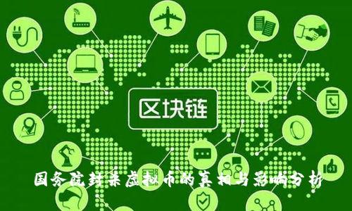 国务院封杀虚拟币的真相与影响分析